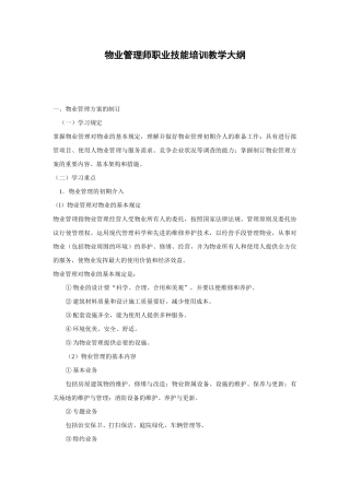 2025年物业管理师职业技能