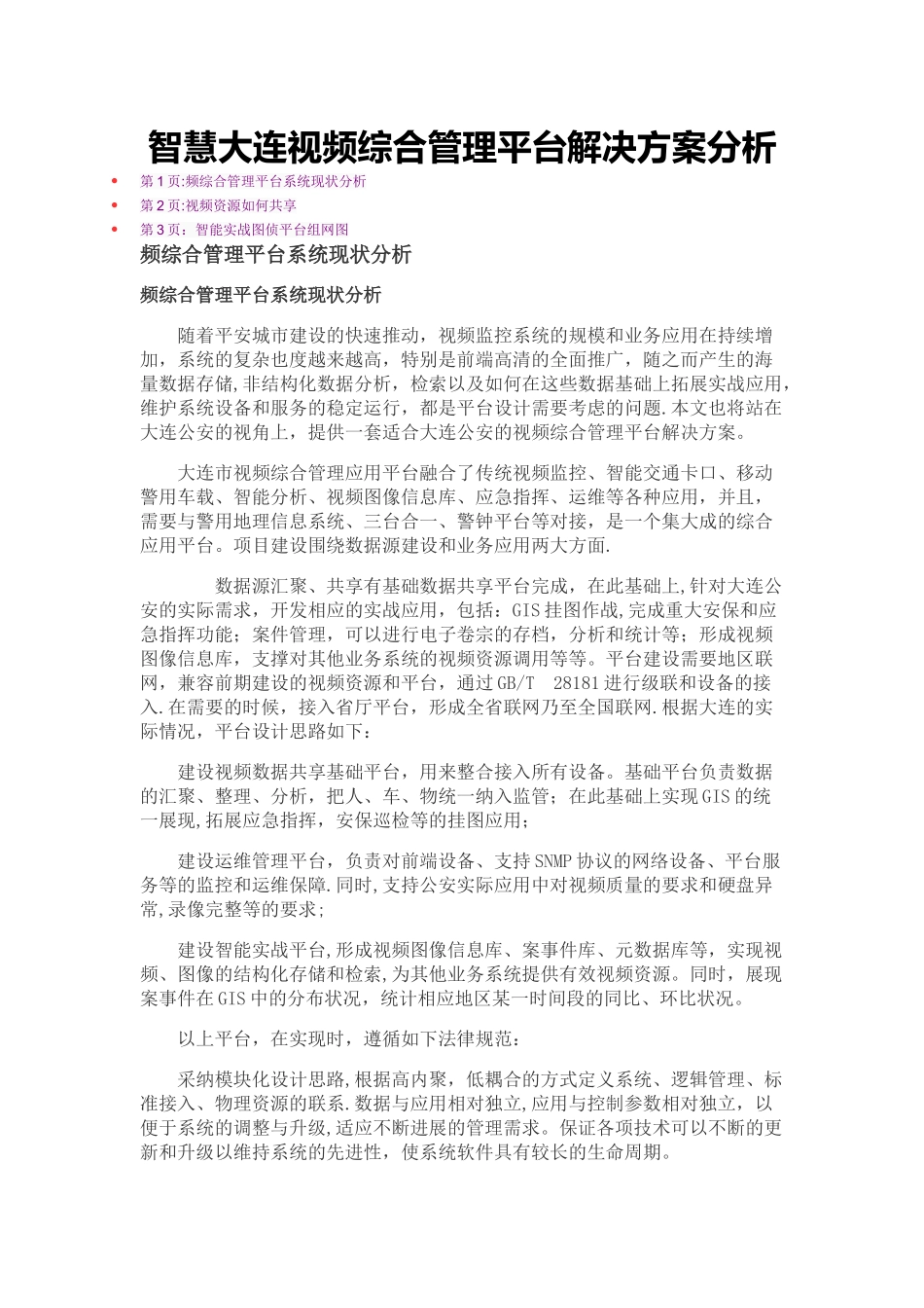 智慧大连视频综合管理平台解决方案分析_第1页