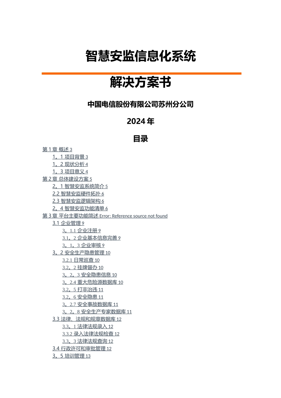 智慧安监信息化系统解决方案_第1页