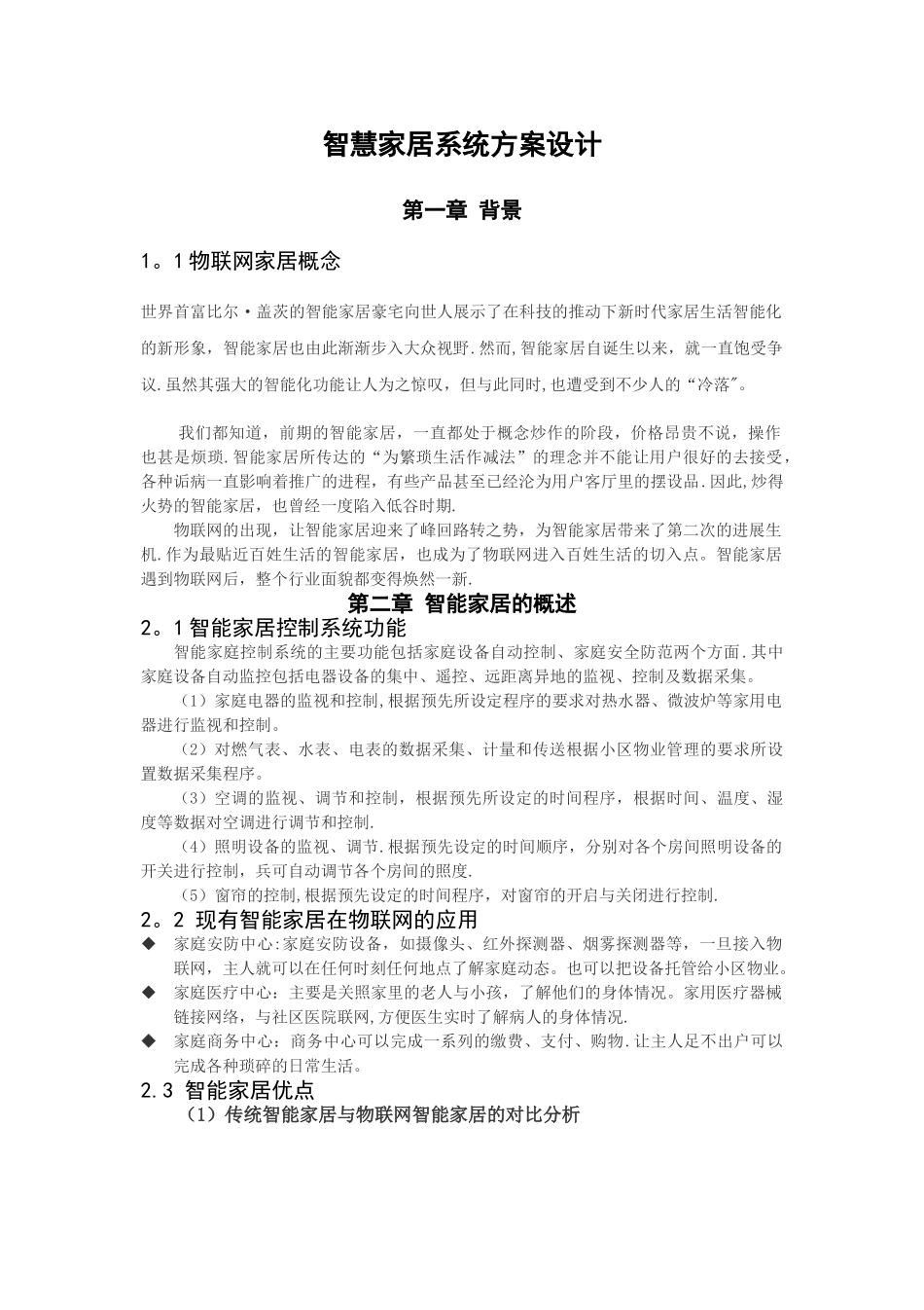 智慧家居系统方案设计_第1页