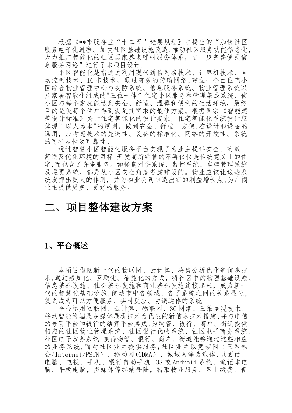 智慧小区建设方案_第2页