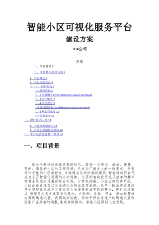 智慧小区建设方案