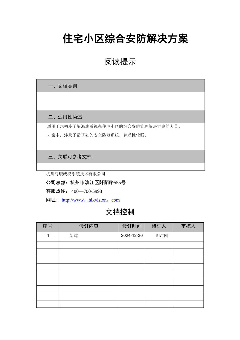 智慧小区解决方案_第1页