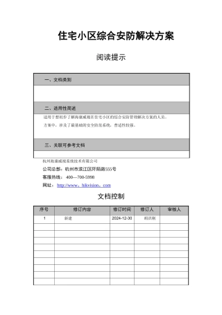 智慧小区解决方案