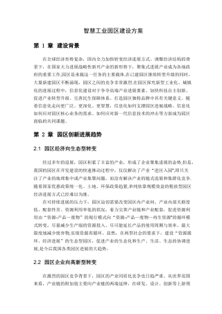 智慧工业园区建设方案