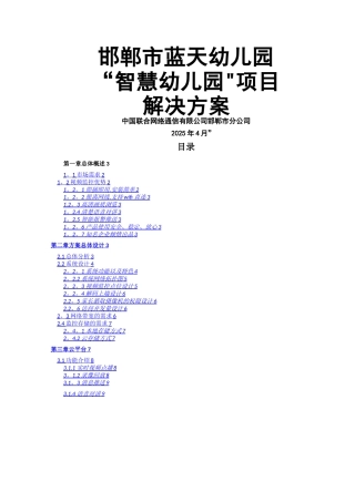 智慧幼儿园方案