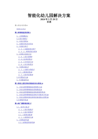 智慧幼儿园解决方案