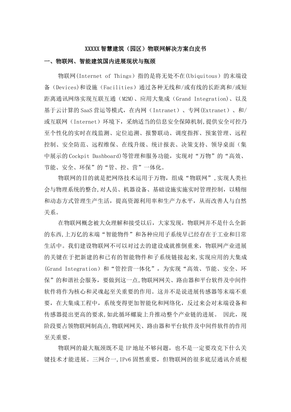 智慧建筑物联网解决方案白皮书_第1页
