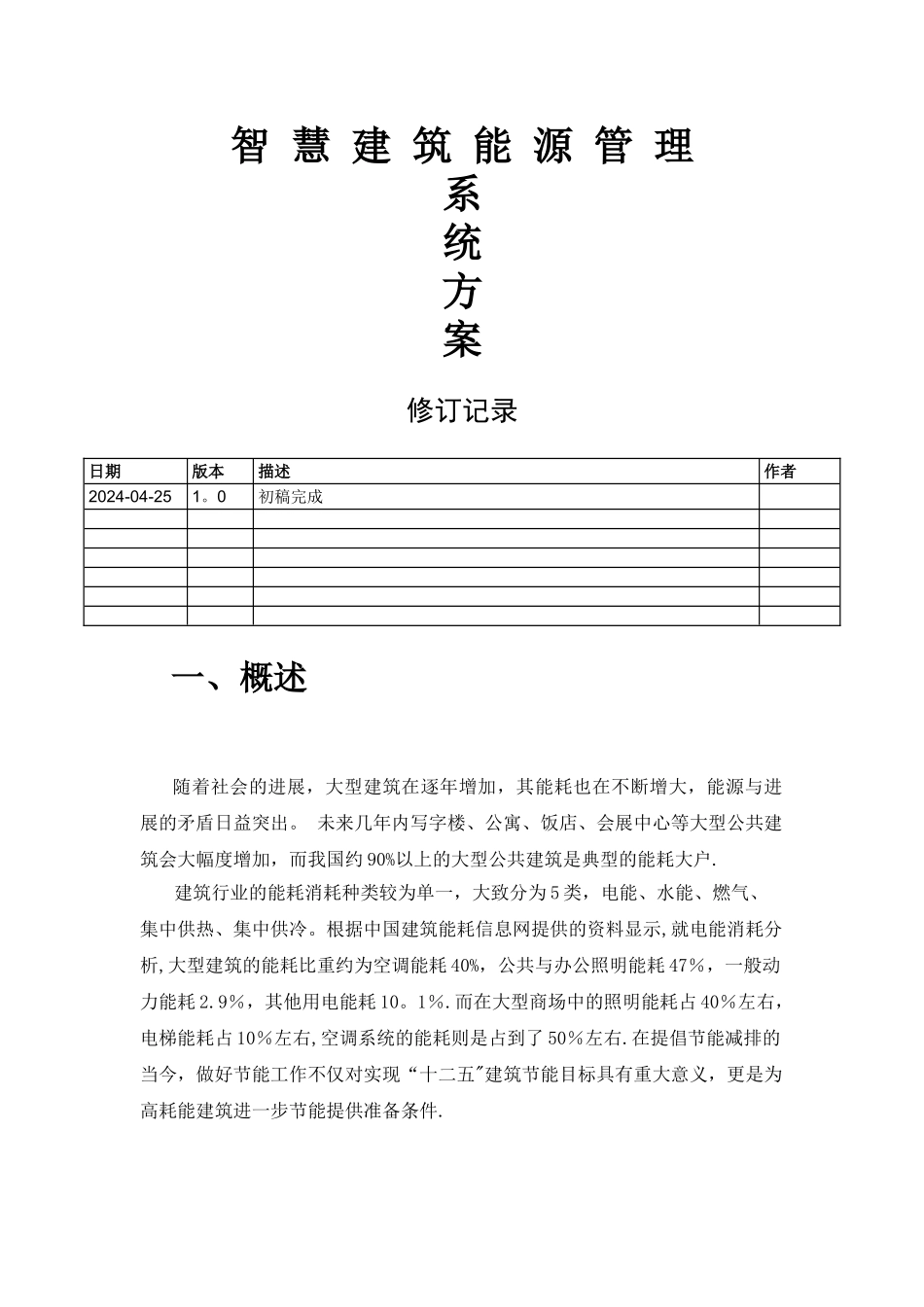 智慧建筑能源管理系统方案-v1.0_第1页