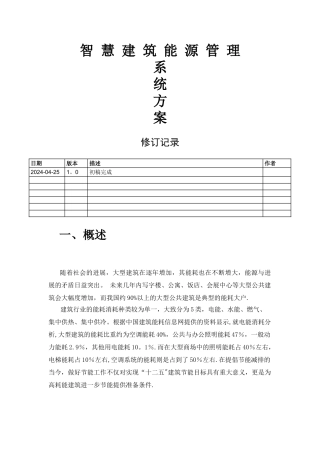 智慧建筑能源管理系统方案-v1.0