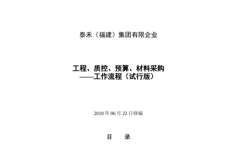 2025年泰禾福建地产集团工程质控预算工作流程有全套图_第1页