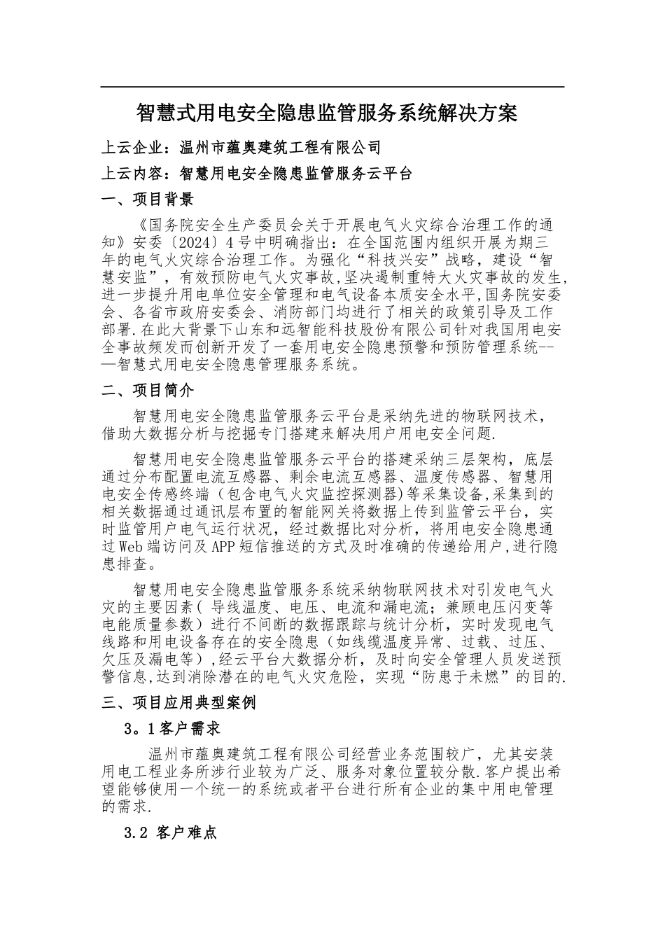 智慧式用电安全隐患监管服务系统解决方案_第1页
