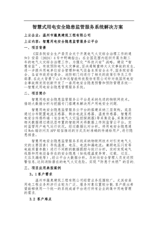 智慧式用电安全隐患监管服务系统解决方案