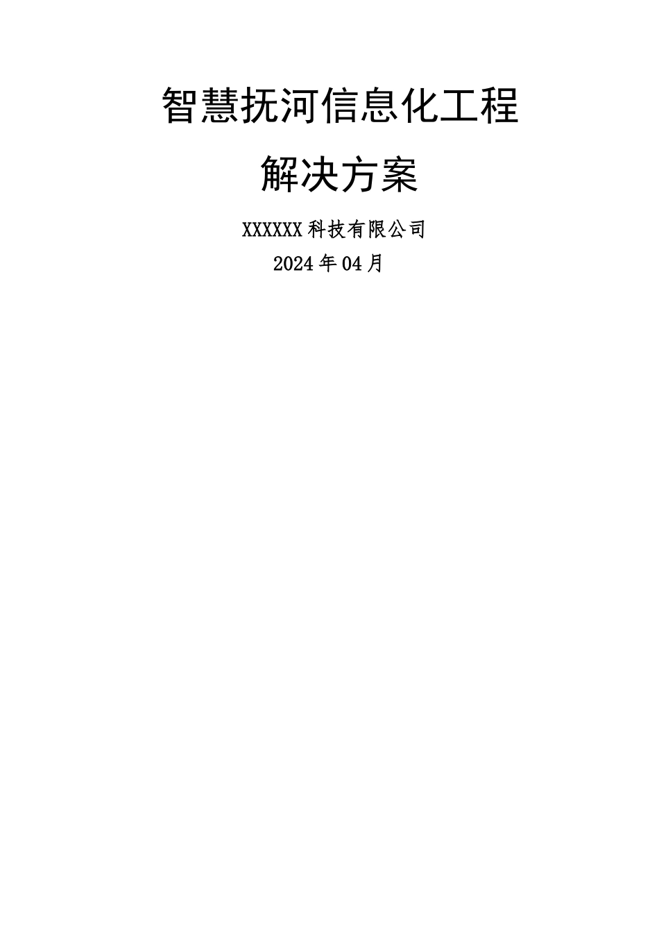 智慧抚河信息化工程解决方案V1.0_第1页