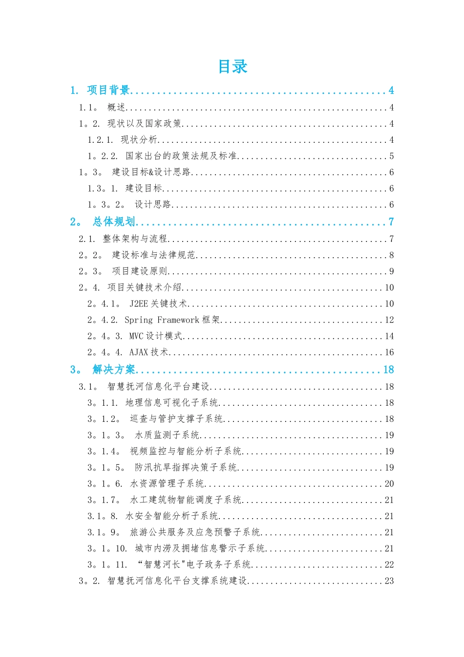 智慧抚河信息化工程解决方案V1.0_第2页