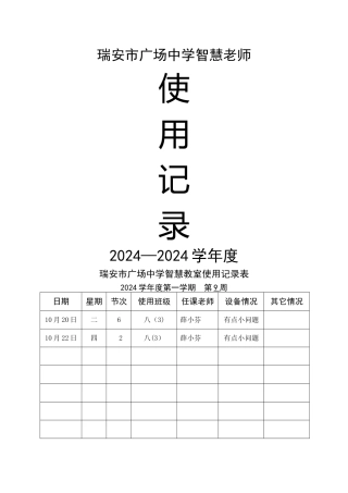 智慧教室使用记录表1