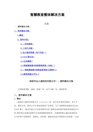 智慧教室整体解决方案