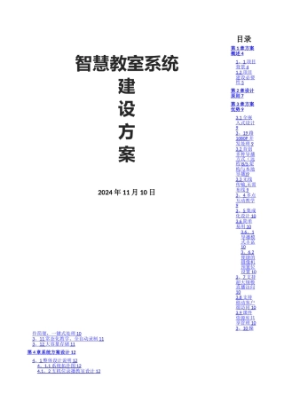 智慧教室系统建设方案