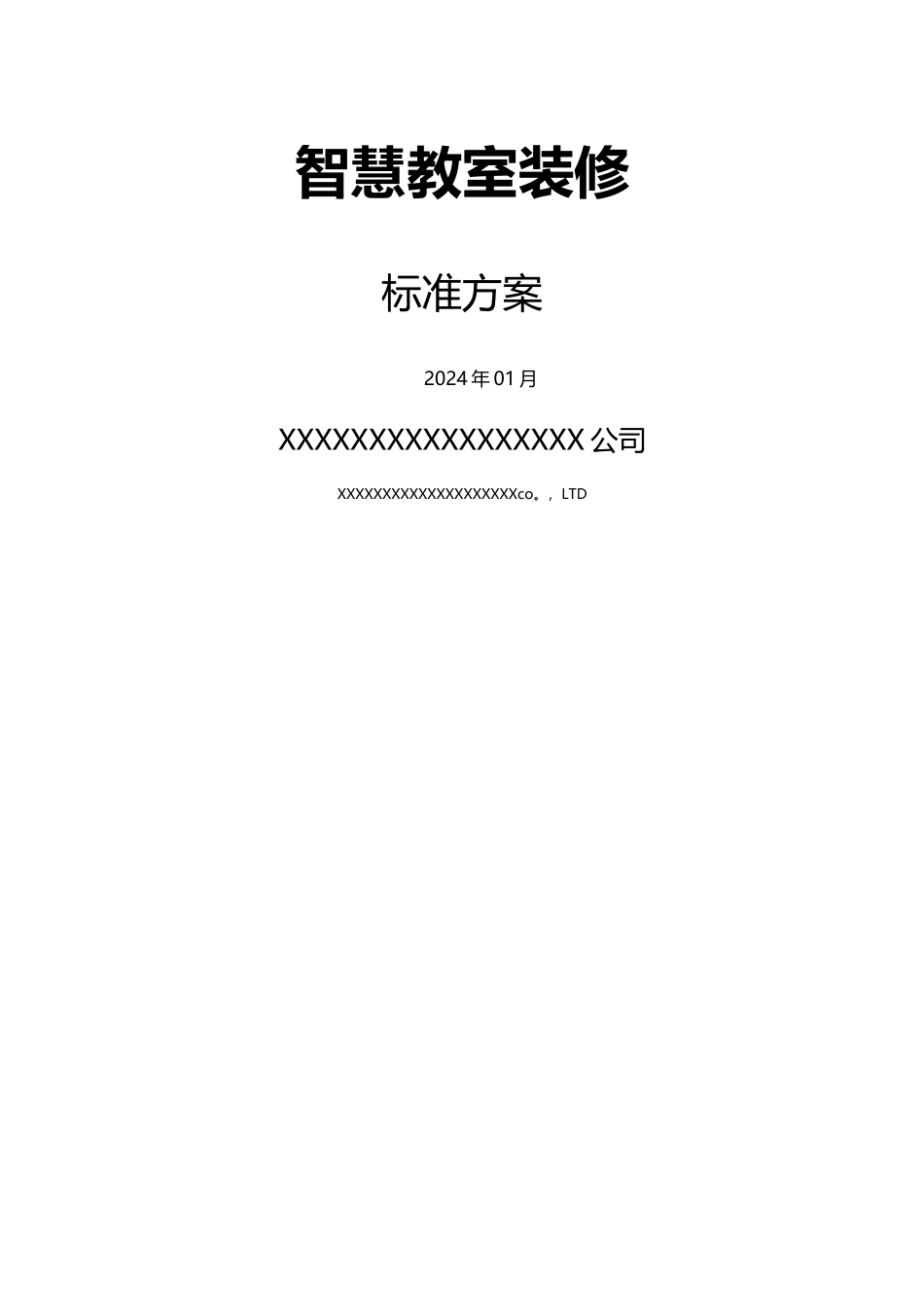 智慧教室装修方案_第1页