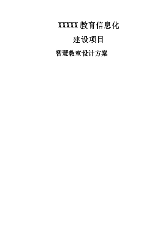 智慧教室设计方案