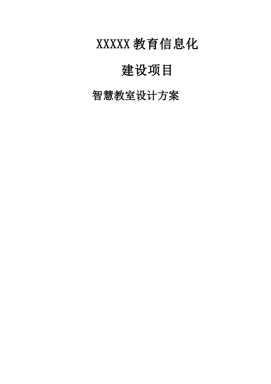 智慧教室设计方案_第1页