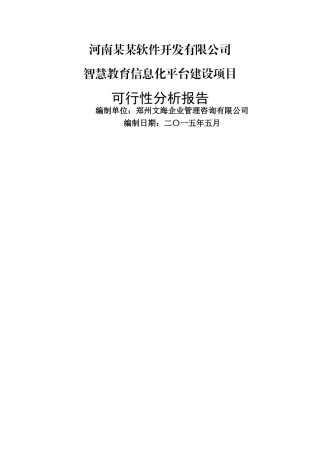 智慧教育信息管理平台项目可行性分析报告