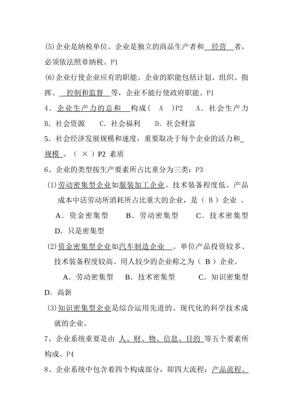 2025年自考27875企业经营管理学习指南_第2页