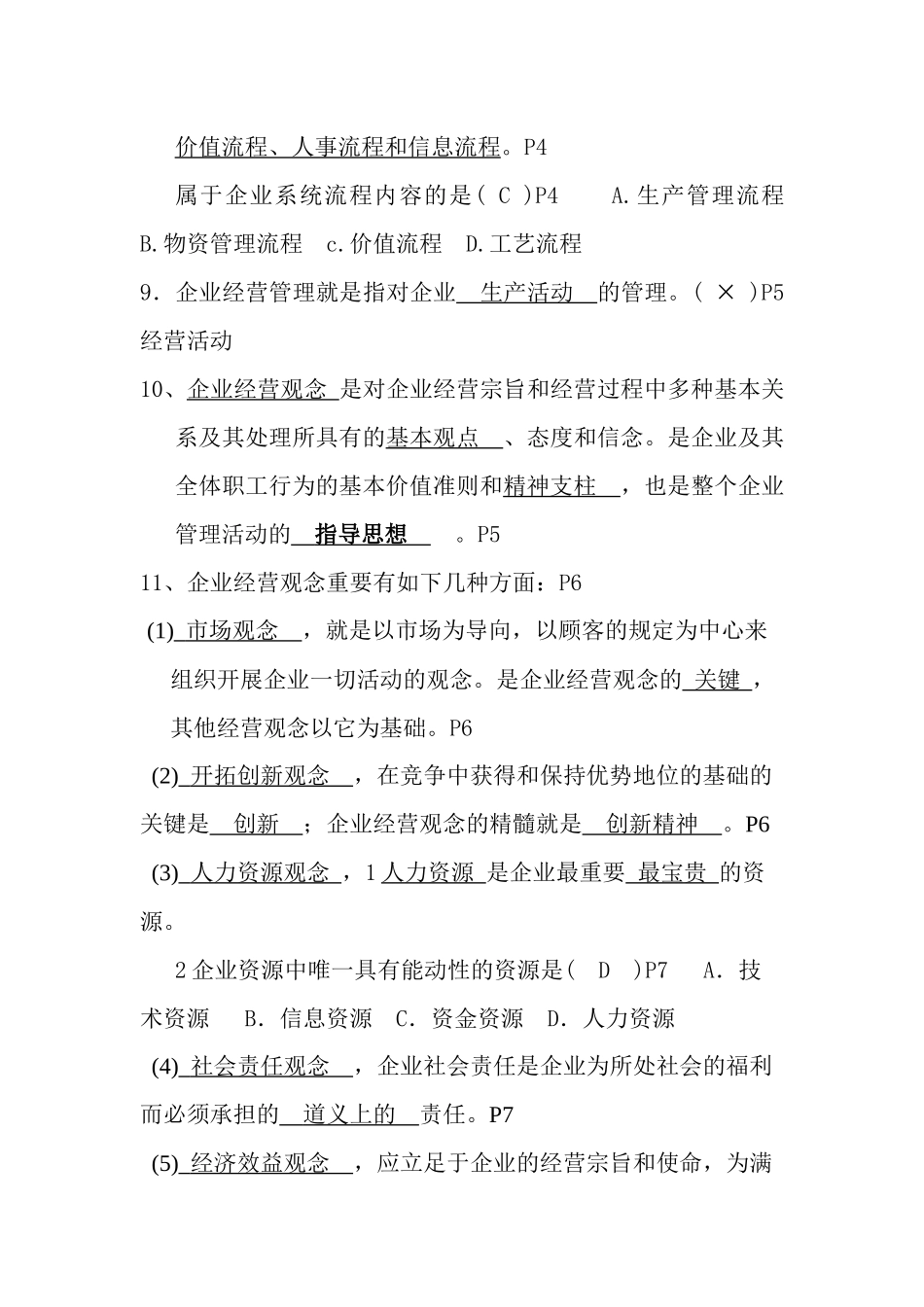 2025年自考27875企业经营管理学习指南_第3页