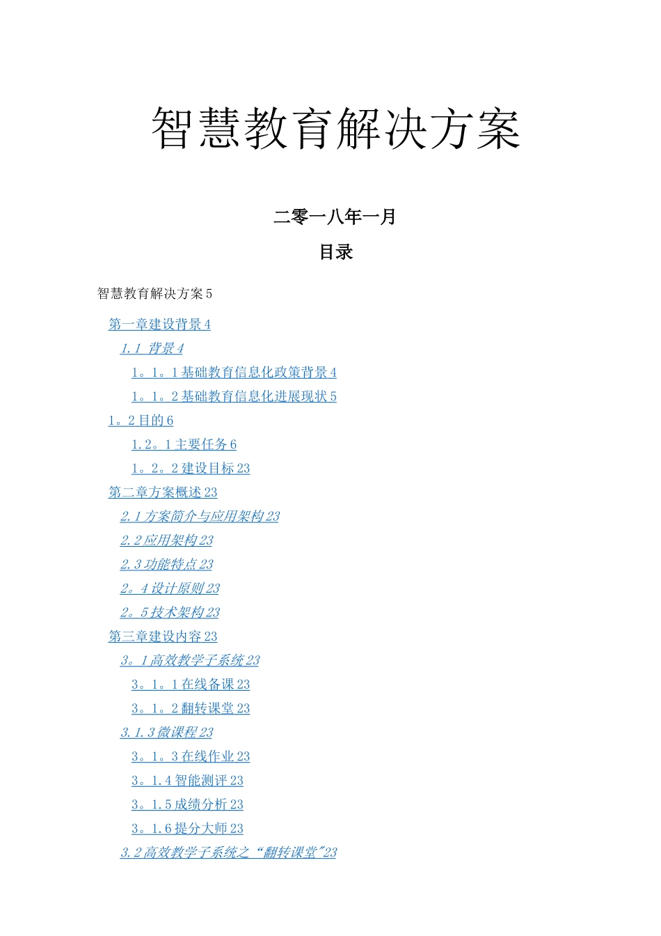 智慧教育建设方案_第1页