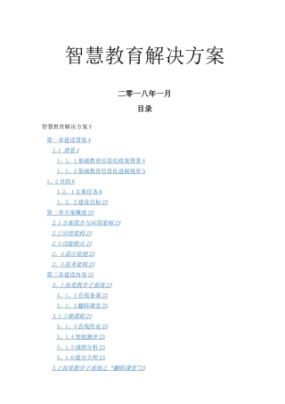 智慧教育建设方案