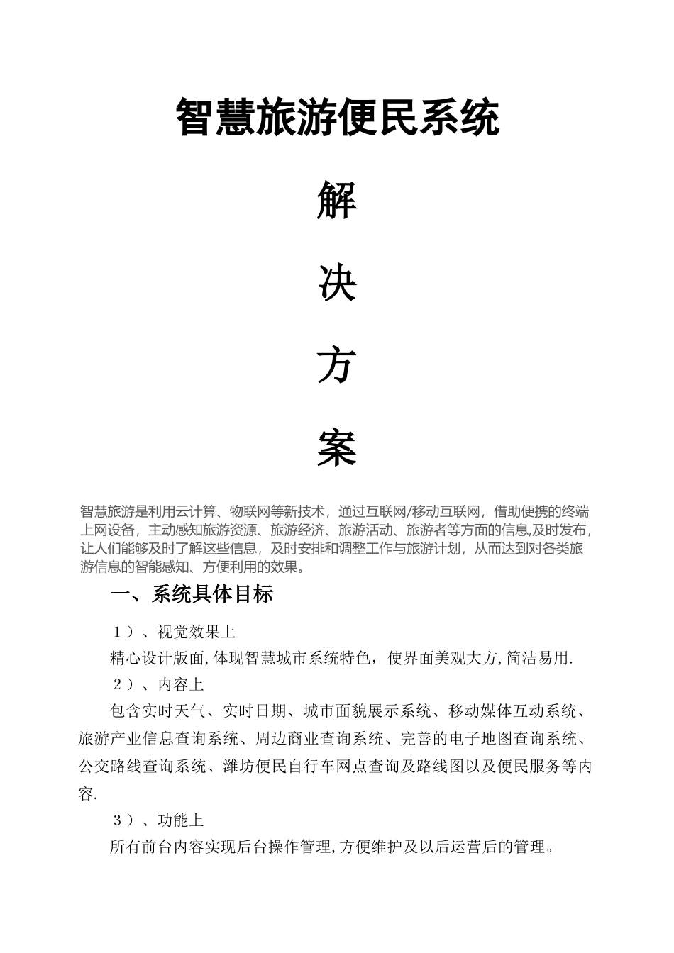 智慧旅游-智慧城市便民系统方案_第1页