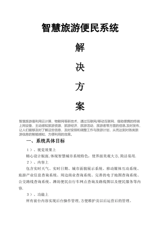 智慧旅游-智慧城市便民系统方案