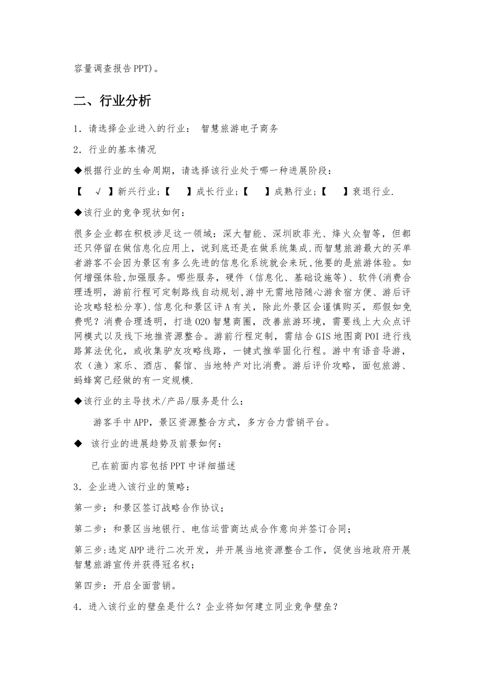 智慧旅游O2O运营模式商业计划书_第3页