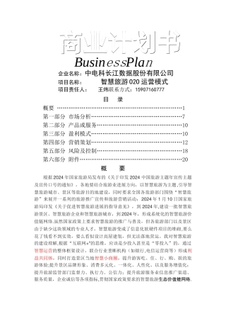 智慧旅游O2O运营模式商业计划书