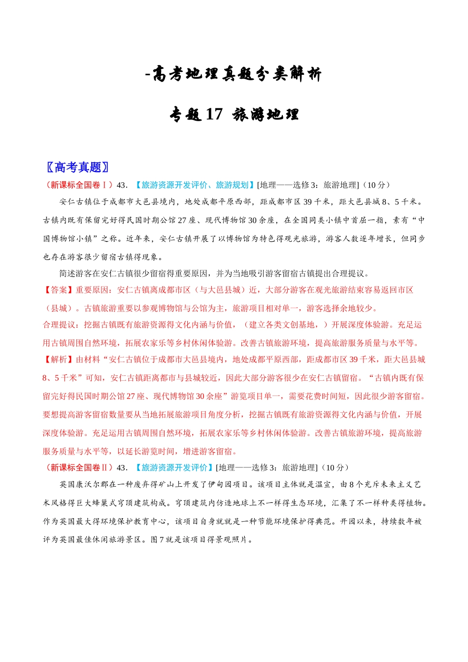 2025年高考地理真题分类解析旅游地理_第1页