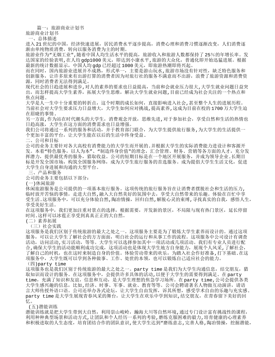 智慧旅游商业计划书_第1页