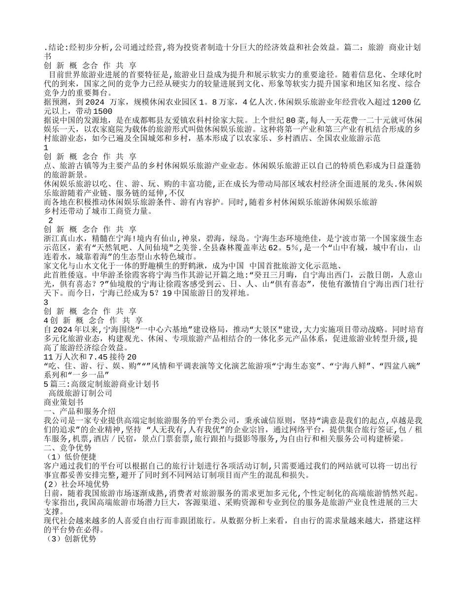 智慧旅游商业计划书_第3页