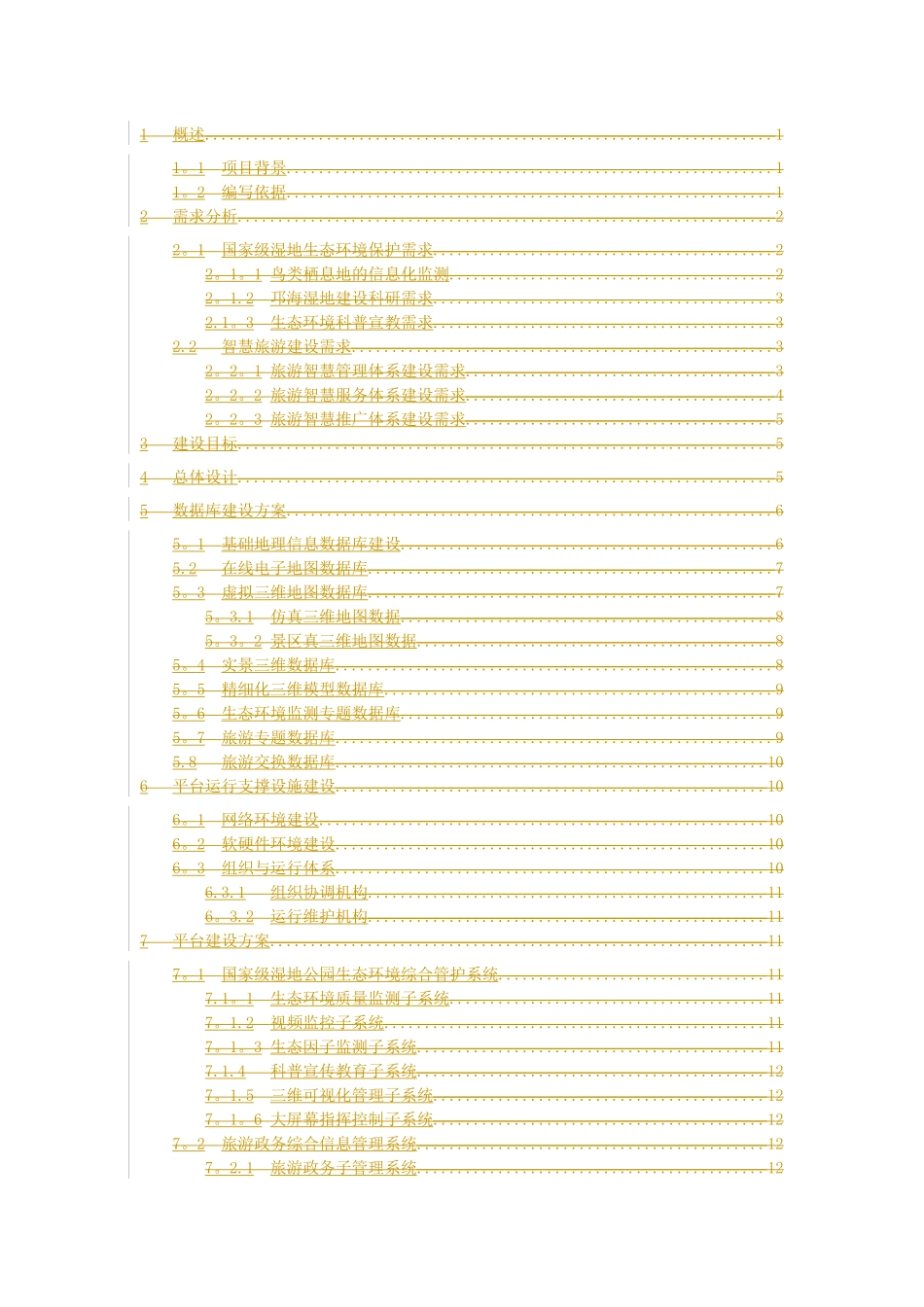 智慧旅游平台建设整体解决方案_第3页