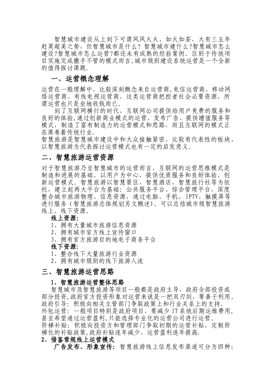 智慧旅游城市运营思路浅析_第1页