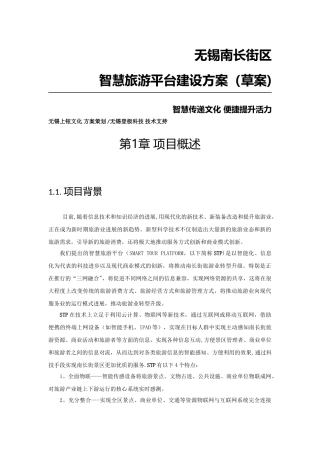 智慧旅游平台建设方案