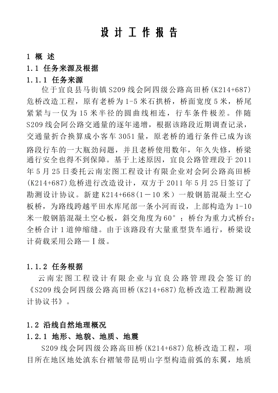 2025年设计工作报告高S209线会阿四级公路高田桥K214+687危桥改造工程_第2页