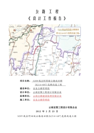 2025年设计工作报告高S209线会阿四级公路高田桥K214+687危桥改造工程