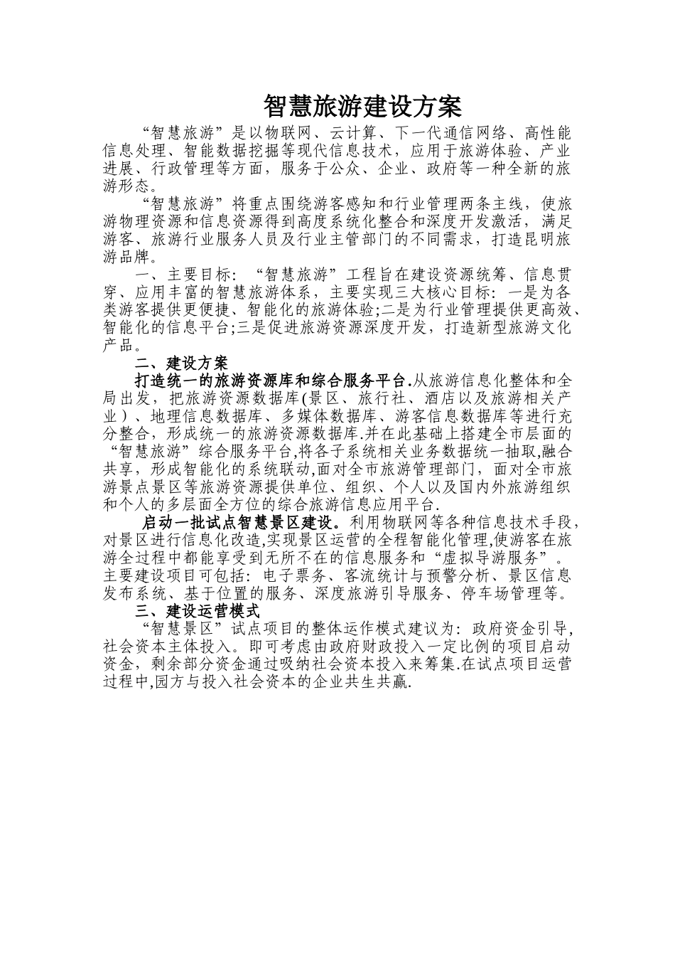 智慧旅游建设方案_第1页