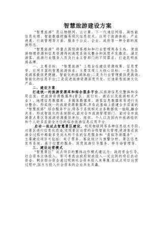 智慧旅游建设方案