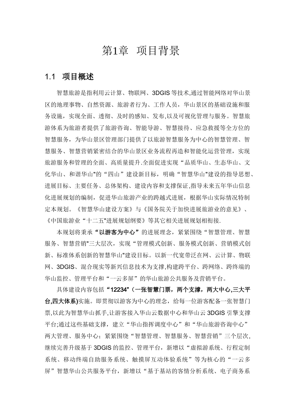 智慧旅游技术解决方案_第3页