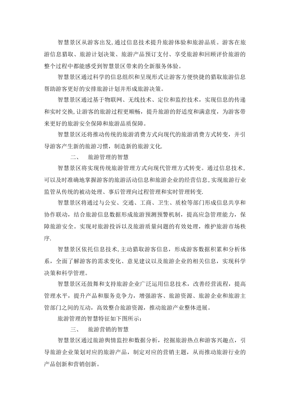 智慧旅游景区系统规划方案_第2页