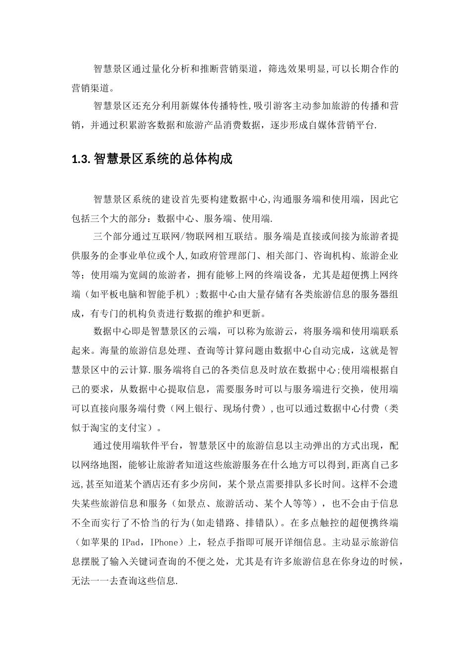 智慧旅游景区系统规划方案_第3页