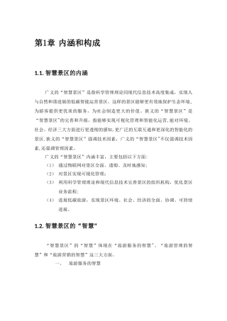 智慧旅游景区系统规划方案