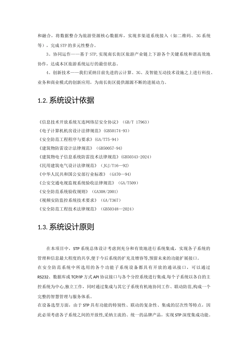 智慧旅游综合方案-4_第2页