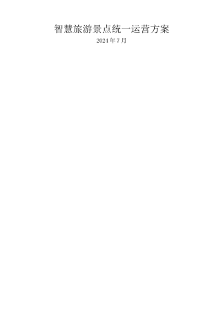 智慧旅游景点统一运营方案